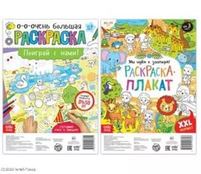 Играем со зверятами. Набор раскрасок-плакатов (комплект из 2 книг)