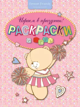 Играем в праздник! Раскраски и игры