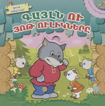 Играем в сказку. Волк и семеро козлят (на армянском языке)