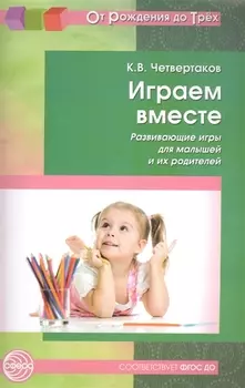 Играем вместе. Развивающие игры для малышей и их родителей. Соответствует ФГОС ДО