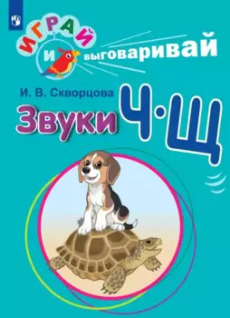 Играй и выговаривай. Звук Ч-Щ