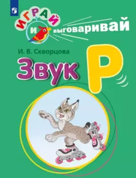 Играй и выговаривай. Звук Р