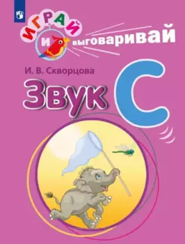 Играй и выговаривай. Звук С