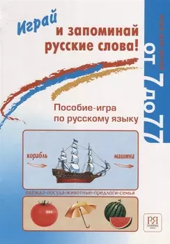 Играй и запоминай русские слова! Пособие-игра по русскому языку
