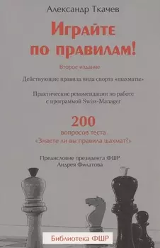 Играйте по правилам! Практические рекомендации по работе с программой Swiss-Manager. 200 вопросов теста "Знаете ли вы правила шахмат?"