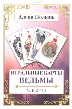 Игральные карты ведьмы
