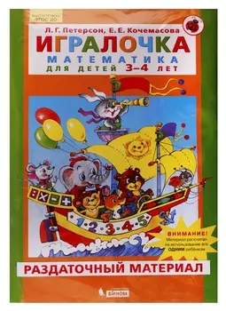 Игралочка. Математика для детей 3-4 лет. Раздаточный материал