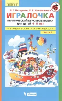 Игралочка. Практический курс математики для детей 4-5 лет. Методические рекомендации. Часть 2