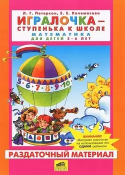 Математика для детей 5-6 лет: раздаточный материал