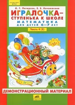 Игралочка ступенька к школе Математика для дет. 6-7 л. Ч. 4 (2). Демонстр. мат. (упаковка) Петерсон