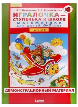 Игралочка - ступенька к школе. Математика для детей 6-7 лет. Часть 4 (2). Демонстрационный материал