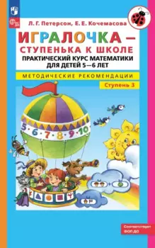 Игралочка - ступенька к школе. Практический курс математики для детей 5-6 лет. Методические рекомендации. Ступень 3
