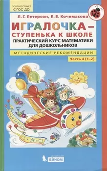 Игралочка - ступенька к школе Практический курс математики для дошкольников Методические рекомендации Часть 4 1-2