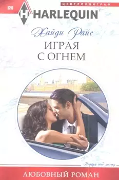 Играя с огнем Роман
