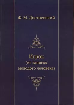 Игрок (из воспоминаний молодого человека)