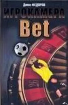 Игрокамера.Bet