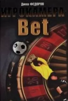 Игрокамера Bet
