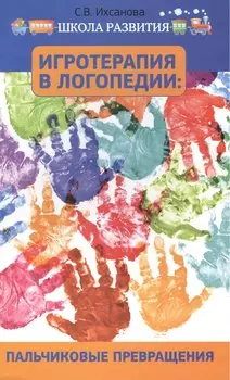 Игротерапия в логопедии: пальчиковые превращения: пособие для родителей и педагогов