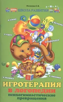 Игротерапия в логопедии: психогимнастические превращения