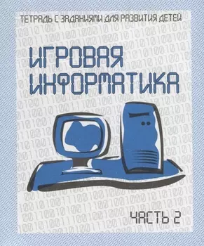 Игровая информатика. Часть 2