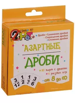Игровое учебное пособие "Азартные дроби"