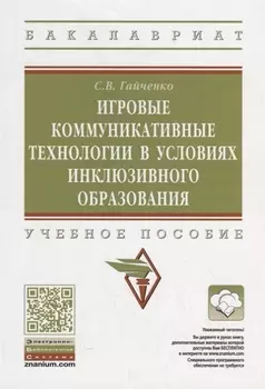 Игровые коммуникативные технологии в условиях инклюзивного образования. Учебное пособие