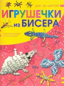 Игрушечки из бисера