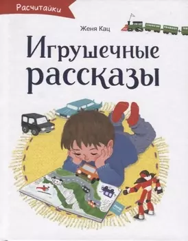 Игрушечные рассказы