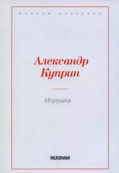 Игрушка