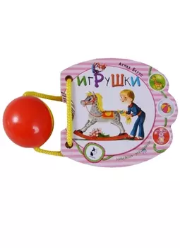 Игрушки