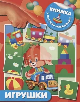 Игрушки