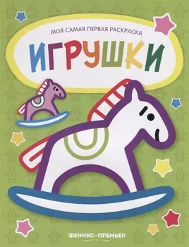 Игрушки: книжка-раскраска