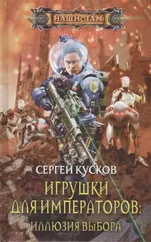 Игрушки для императоров: Иллюзия выбора