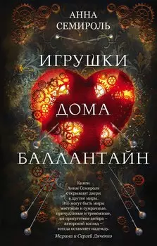 Игрушки дома Баллантайн