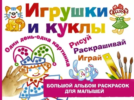 Игрушки и куклы Рисуй раскрашивай играй
