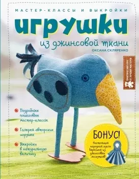 Игрушки из джинсовой ткани Мастер-классы и выкройки