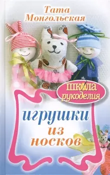 Игрушки из носков