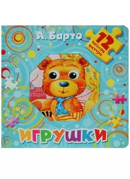 Игрушки. 12 пазлов внутри