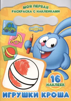 Игрушки Кроша