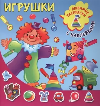 Игрушки