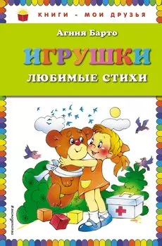Игрушки. Любимые стихи