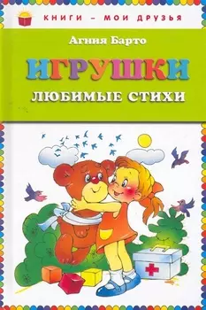 Игрушки. Любимые стихи