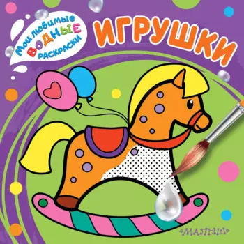 Игрушки
