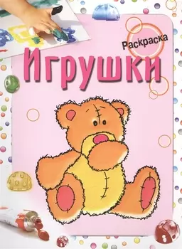 Игрушки. Раскраска