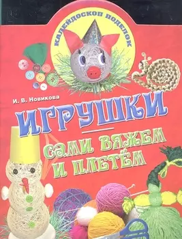 Игрушки Сами вяжем и плетем