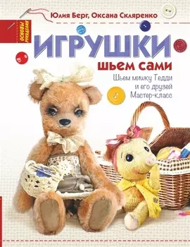 Игрушки Шьем сами