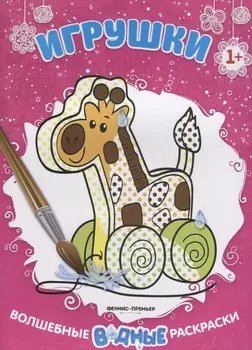 Игрушки. Волшебные водные раскраски