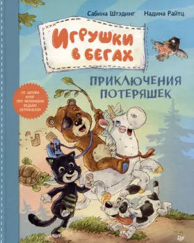 Игрушки в бегах: приключения потеряшек