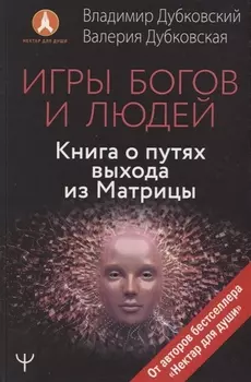Игры богов и людей. Книга о путях выхода из Матрицы