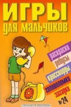Игры для мальчиков(сборник)№24